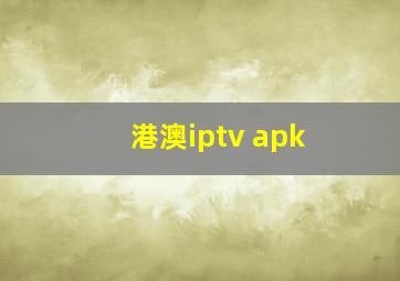 港澳iptv apk